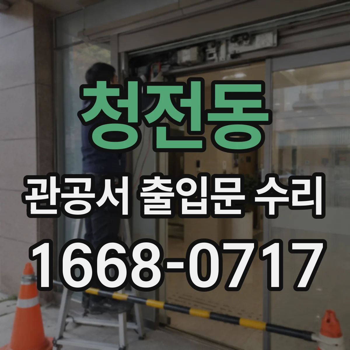 청전동 관공서 출입문 수리