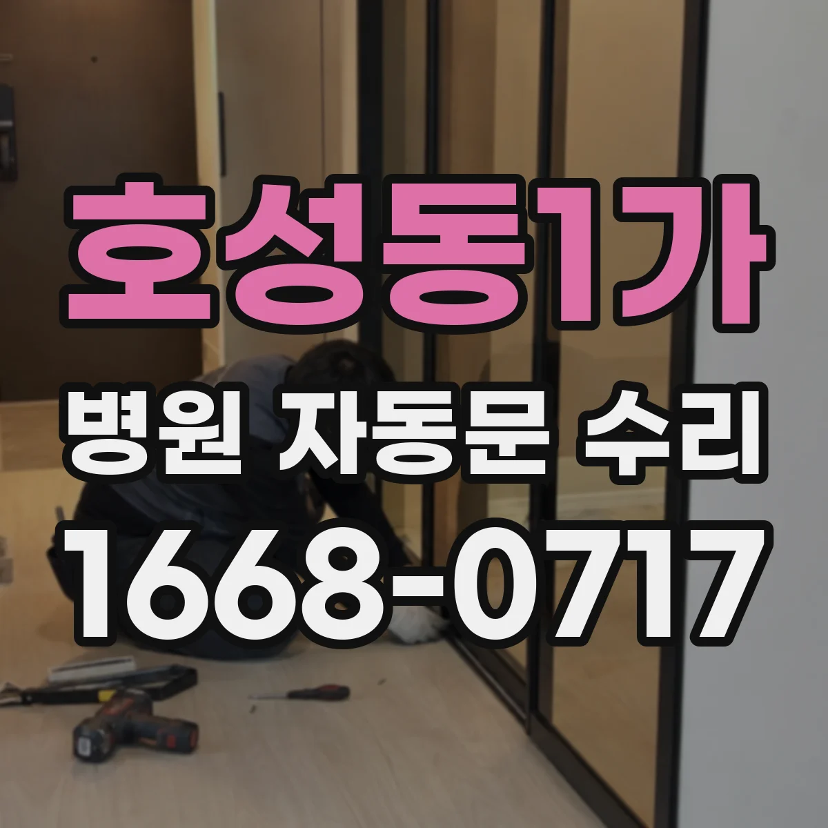 호성동1가 병원 자동문 수리