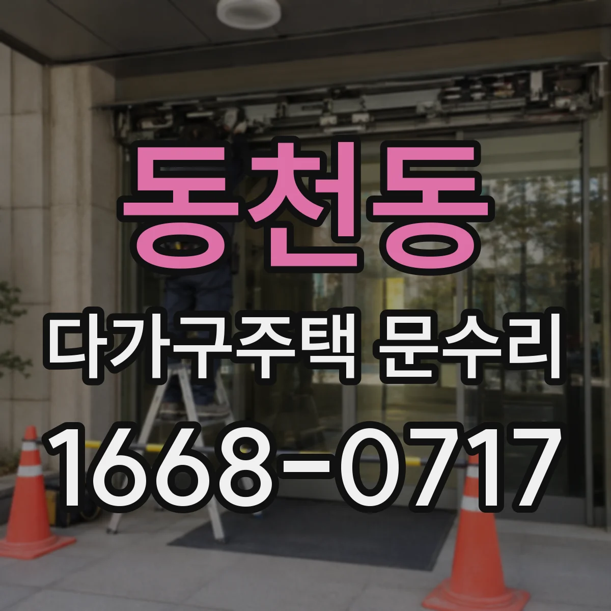동천동 다가구주택 문수리