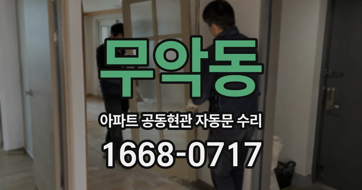 무악동 아파트 공동현관 자동문 수리