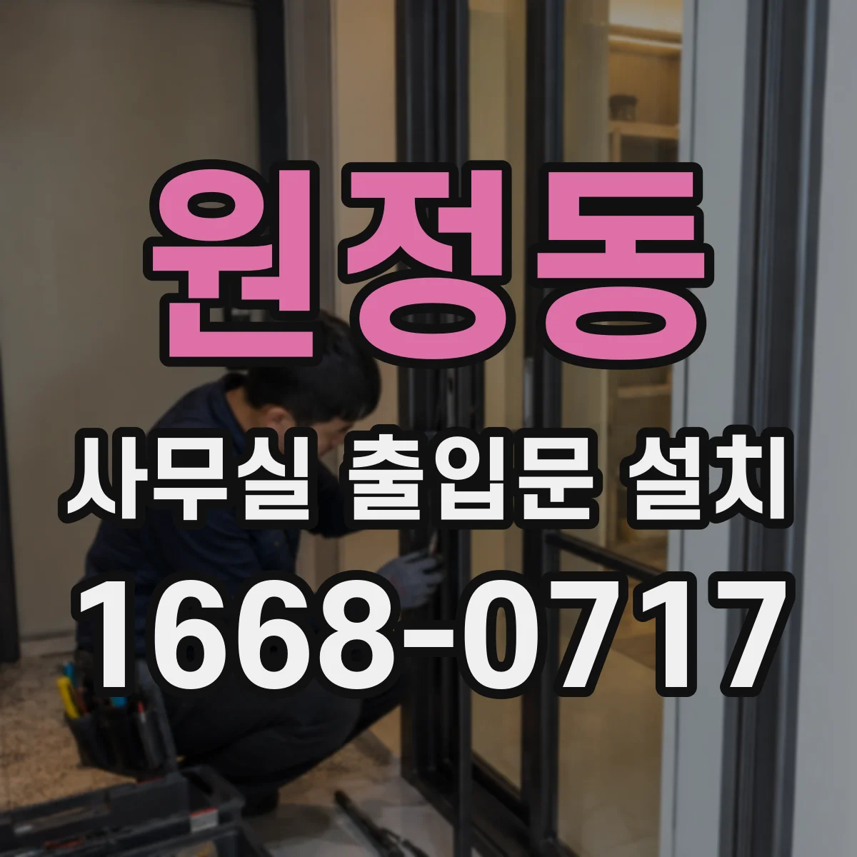 원정동 사무실 출입문 설치