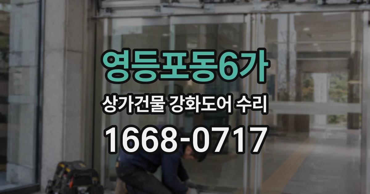 영등포동6가 상가건물 강화도어 수리