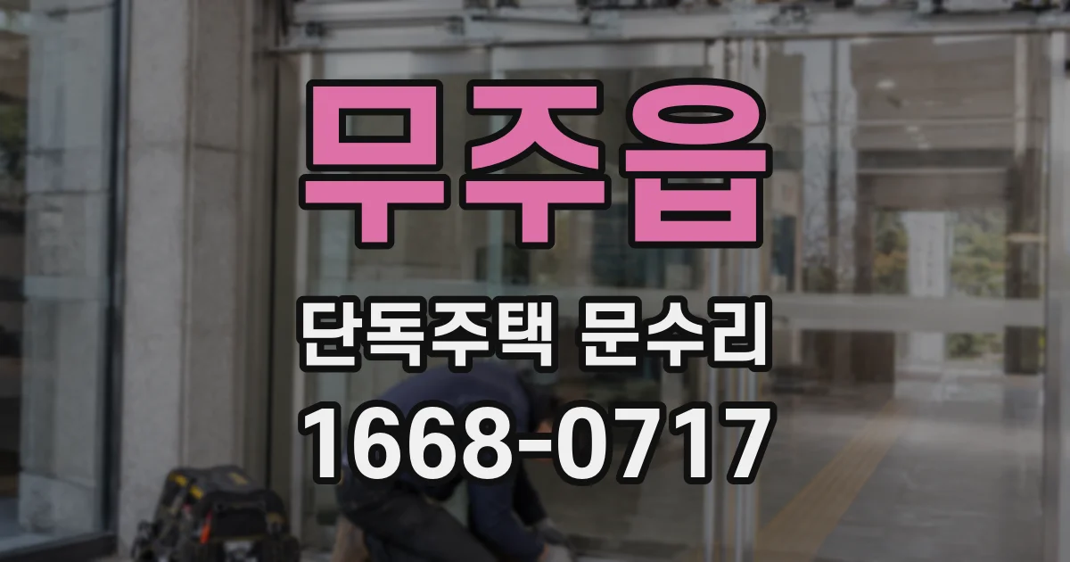 무주읍 단독주택 문수리