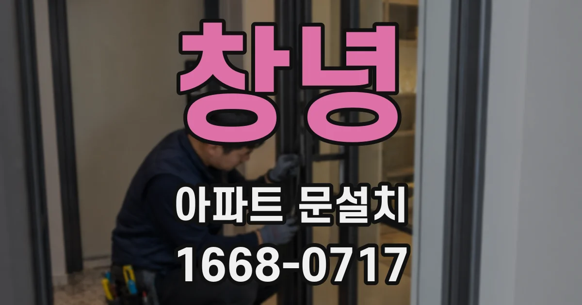 창녕 아파트 문설치