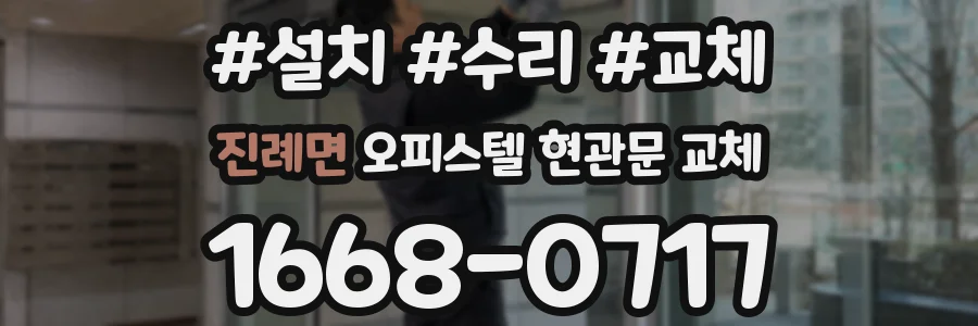 진례면 오피스텔 현관문 교체