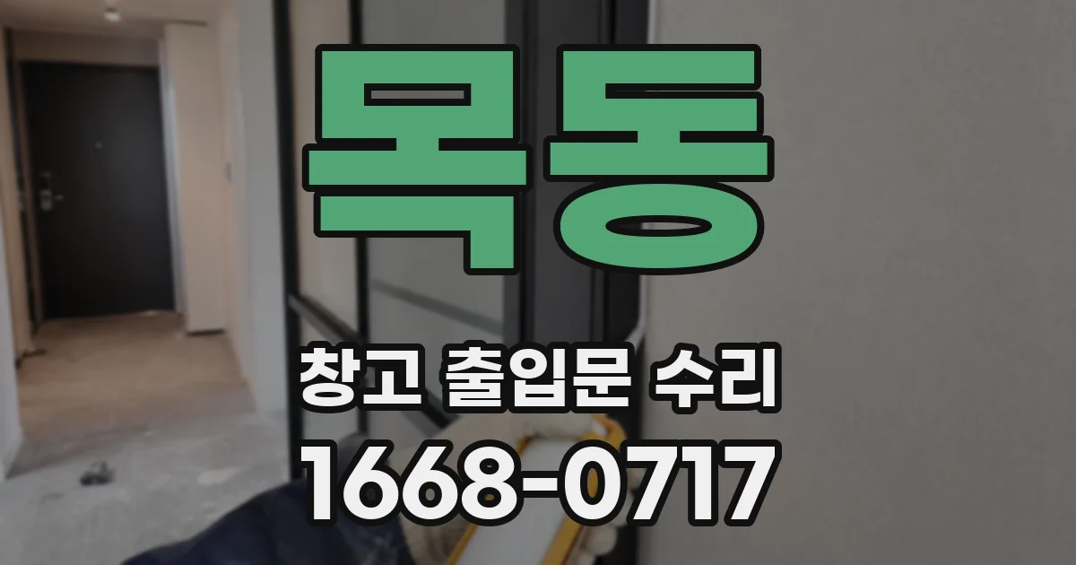 목동 창고 출입문 수리