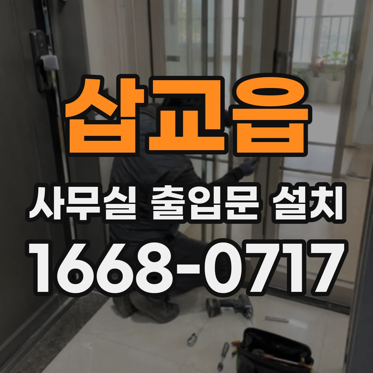 삽교읍 사무실 출입문 설치