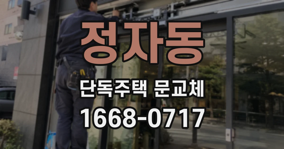 정자동 단독주택 문교체