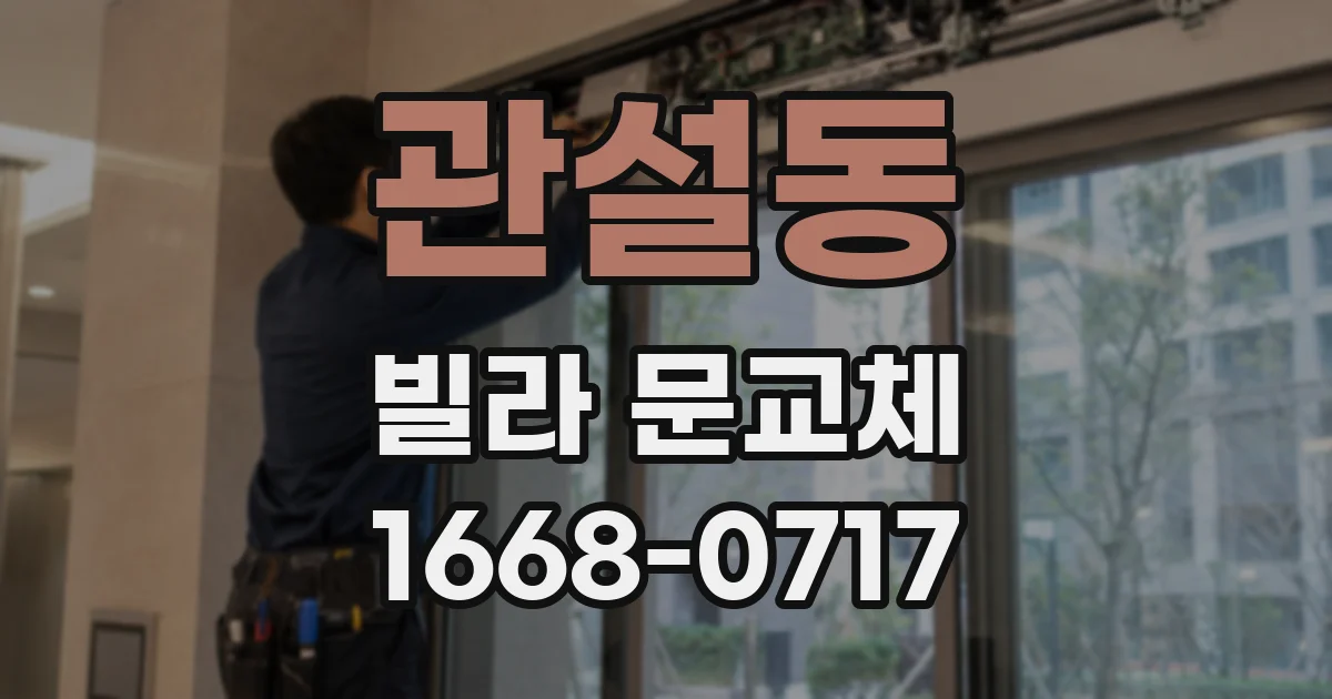 관설동 빌라 문교체