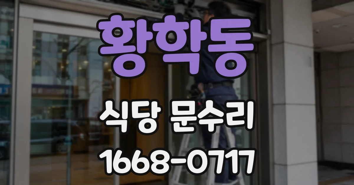 황학동 식당 문수리