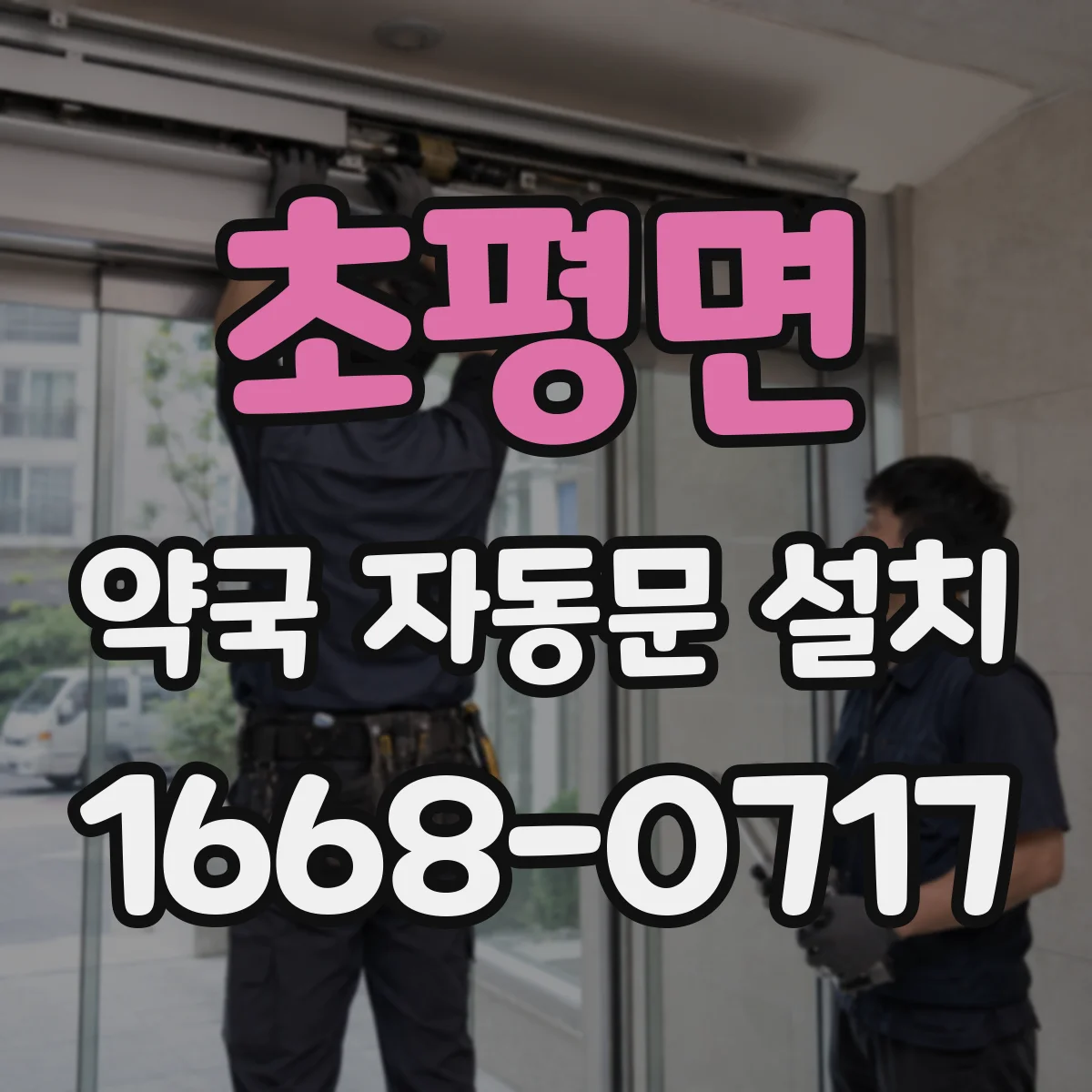 초평면 약국 자동문 설치
