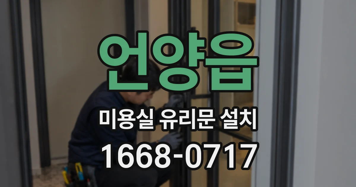 언양읍 미용실 유리문 설치