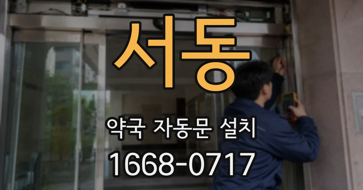 서동 약국 자동문 설치