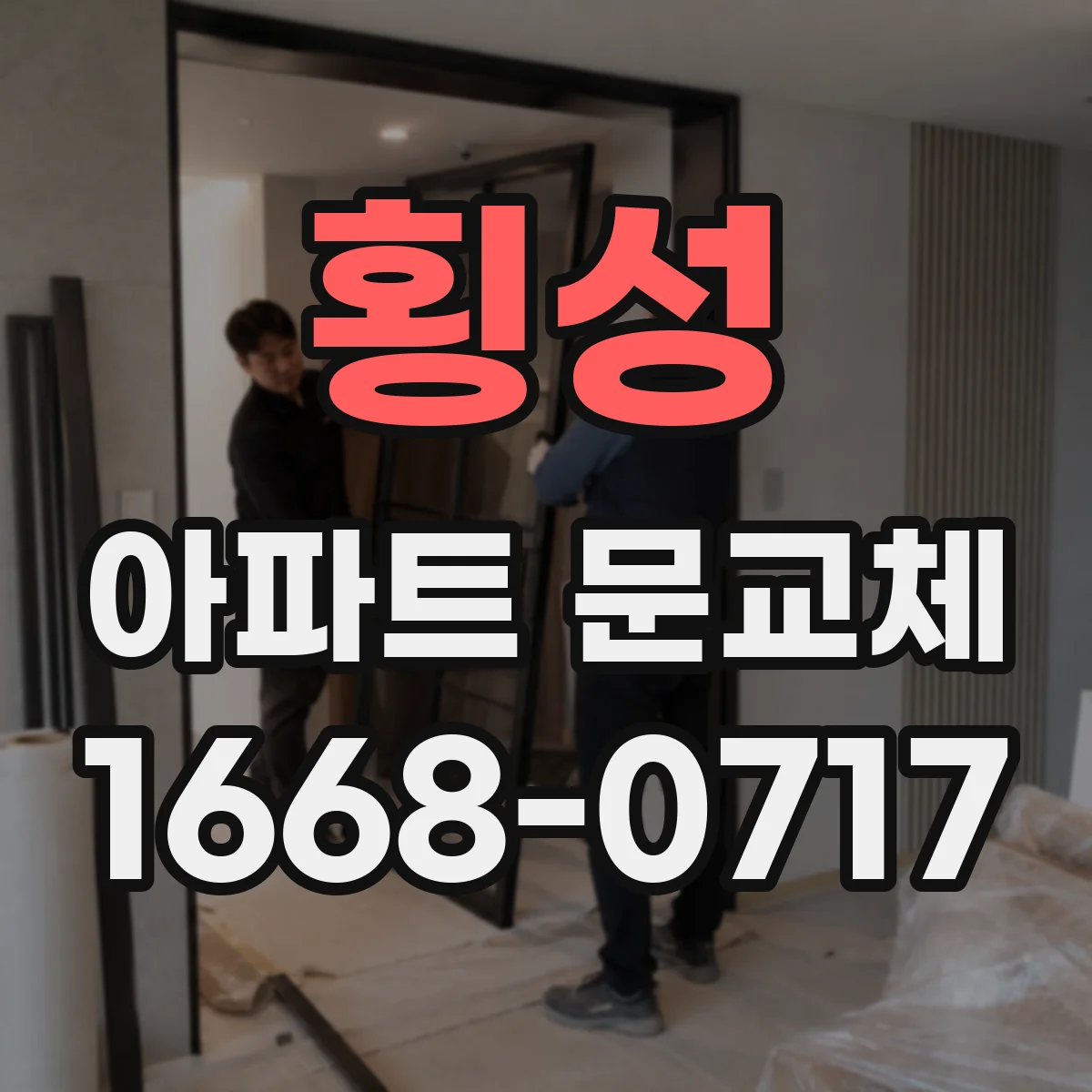 횡성 아파트 문교체 스킨 교체로 디자인만 정리할 수 있을까