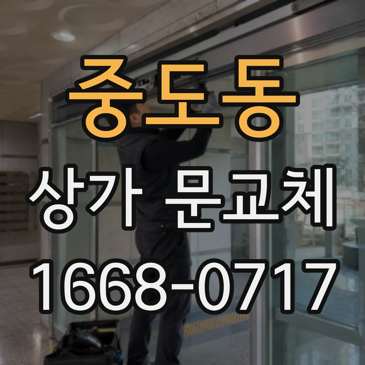 중도동 상가 문교체 보안 강화 목적의 견적 준비, 무엇을 준비할까
