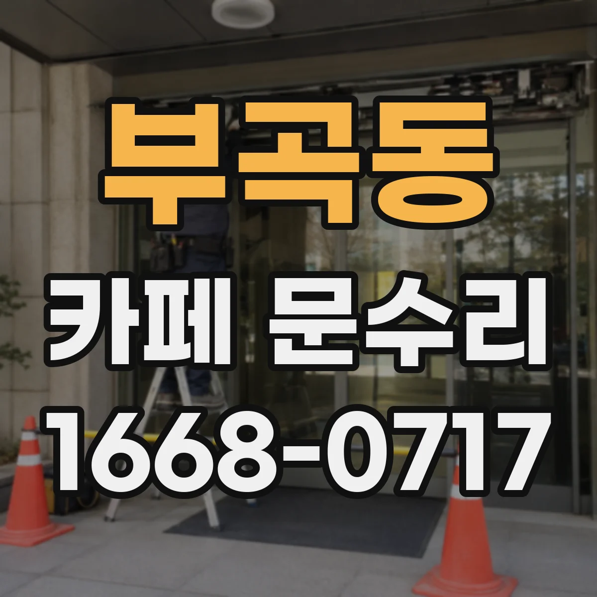 부곡동 카페 문수리