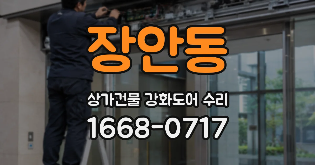 장안동 상가건물 강화도어 수리