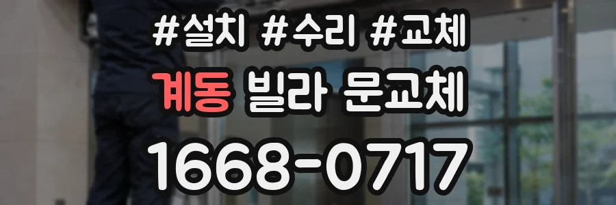 계동 빌라 문교체