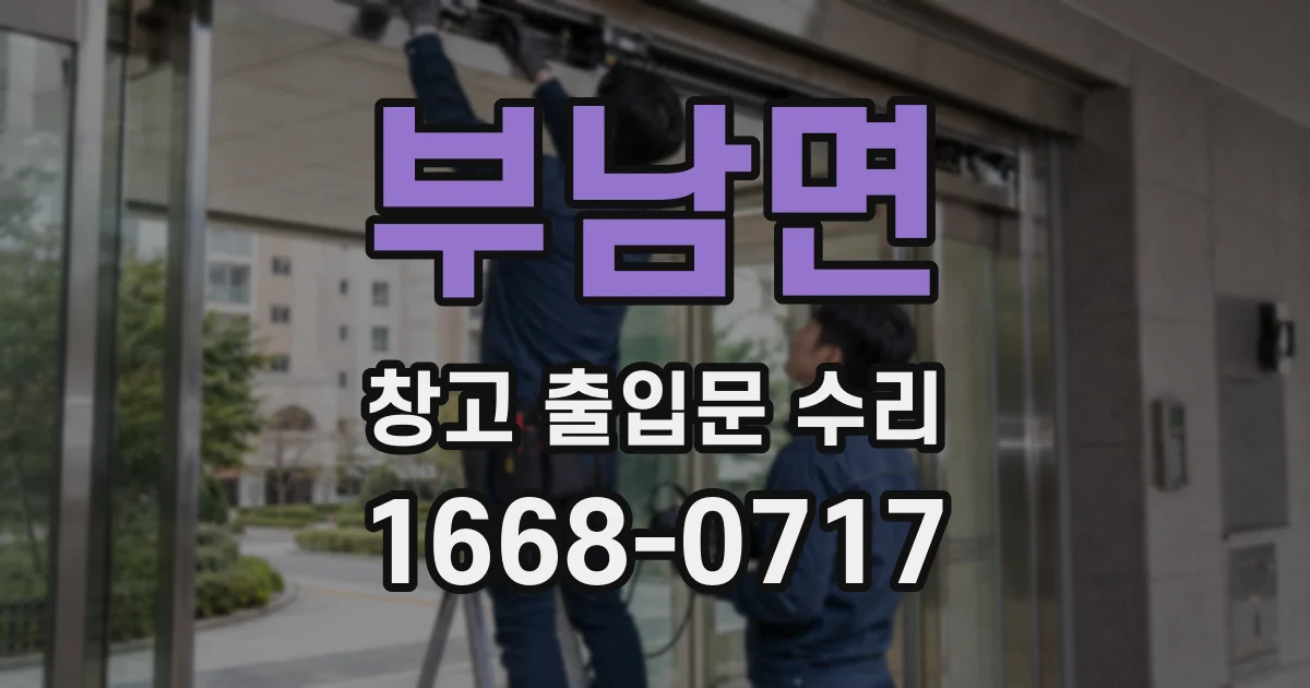 부남면 창고 출입문 수리