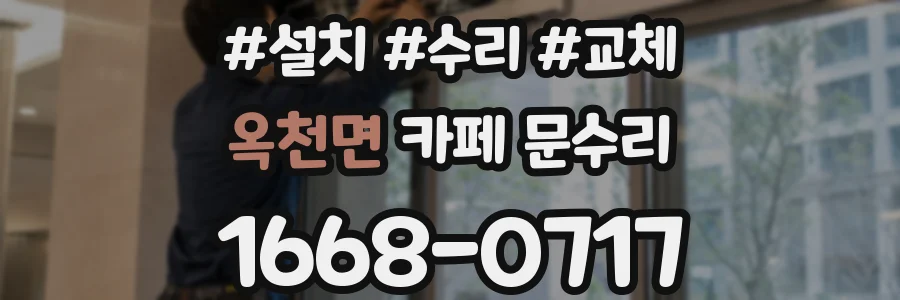 옥천면 카페 문수리