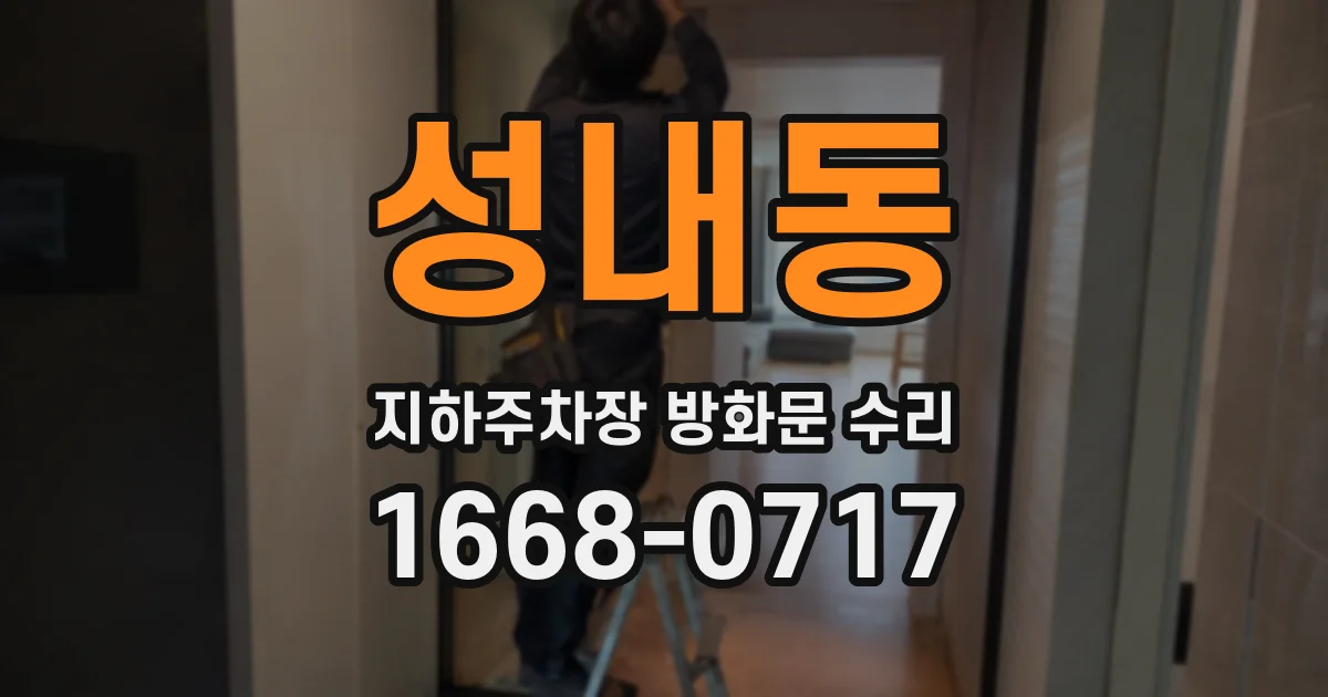 성내동 지하주차장 방화문 수리