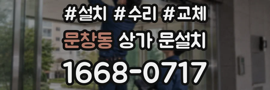 문창동 상가 문설치