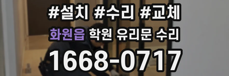 화원읍 학원 유리문 수리