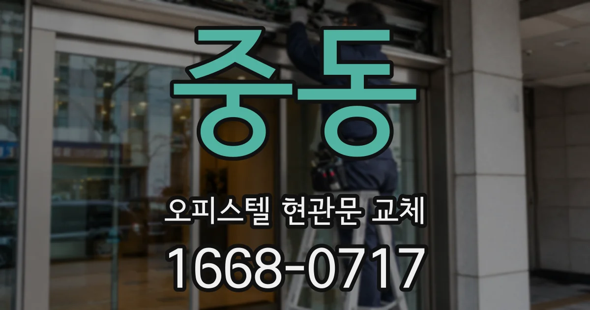 중동 오피스텔 현관문 교체