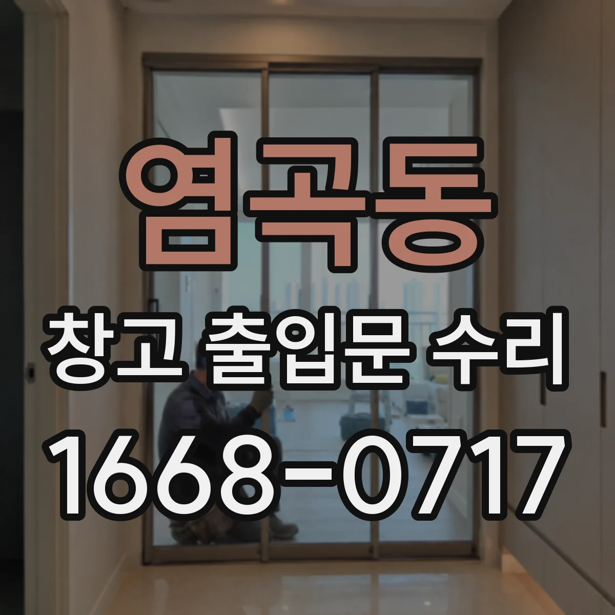 염곡동 창고 출입문 수리