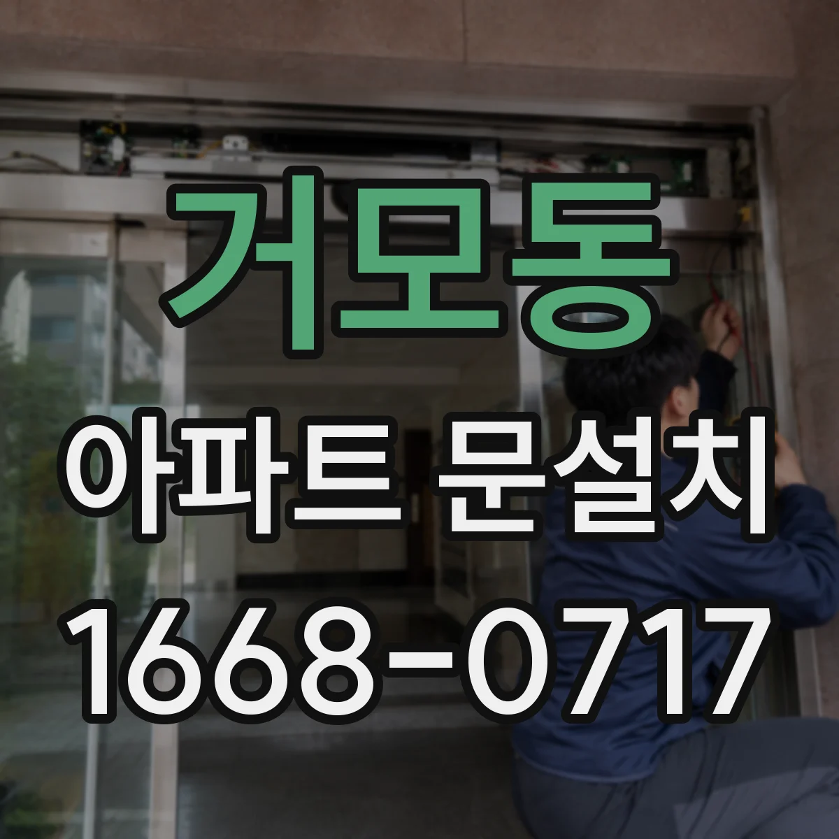 거모동 아파트 문설치