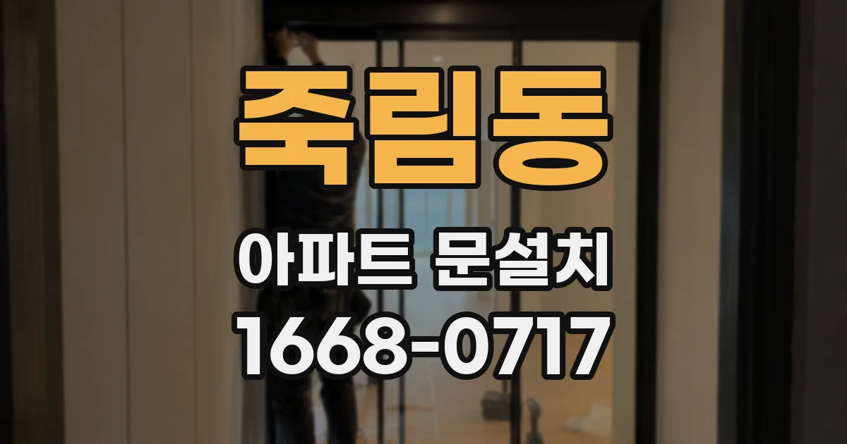 죽림동 아파트 문설치
