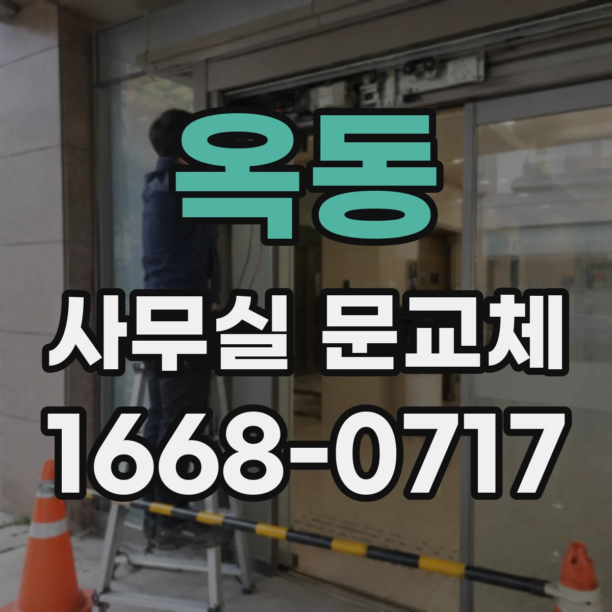 옥동 사무실 문교체