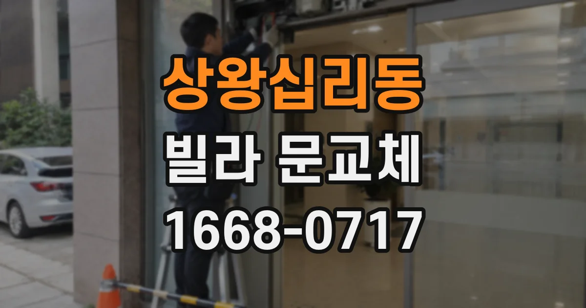 상왕십리동 빌라 문교체