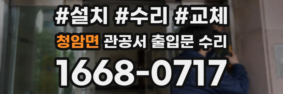 청암면 관공서 출입문 수리