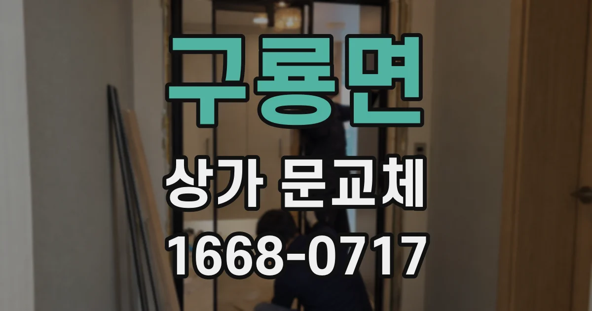 구룡면 상가 문교체
