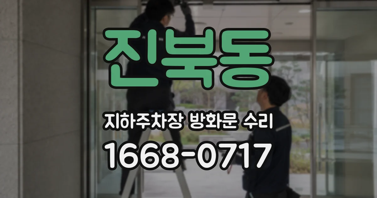 진북동 지하주차장 방화문 수리