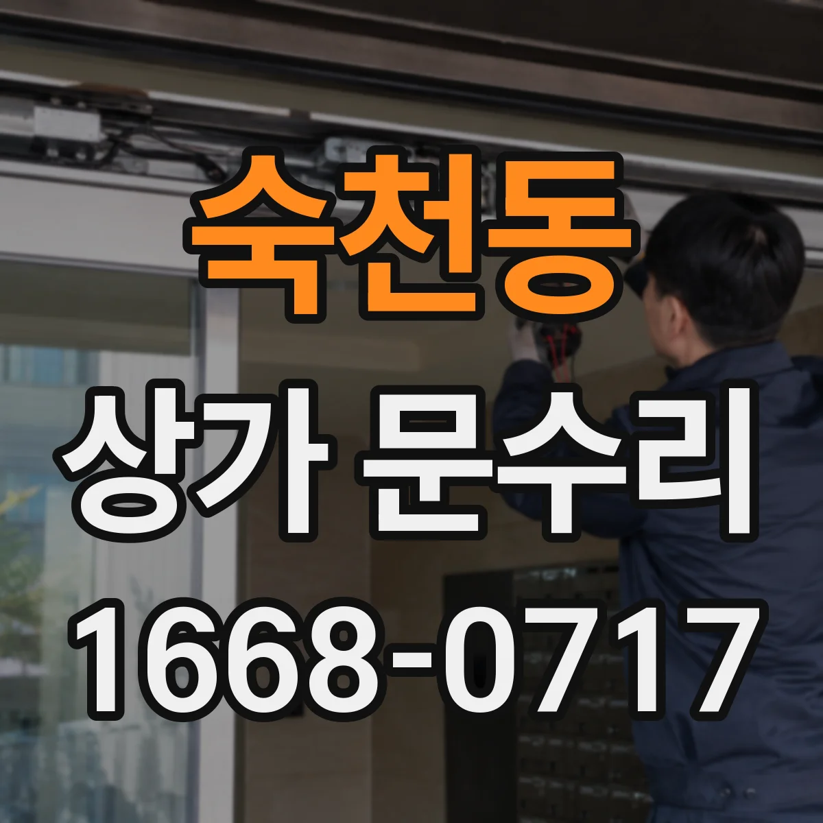 숙천동 상가 문수리