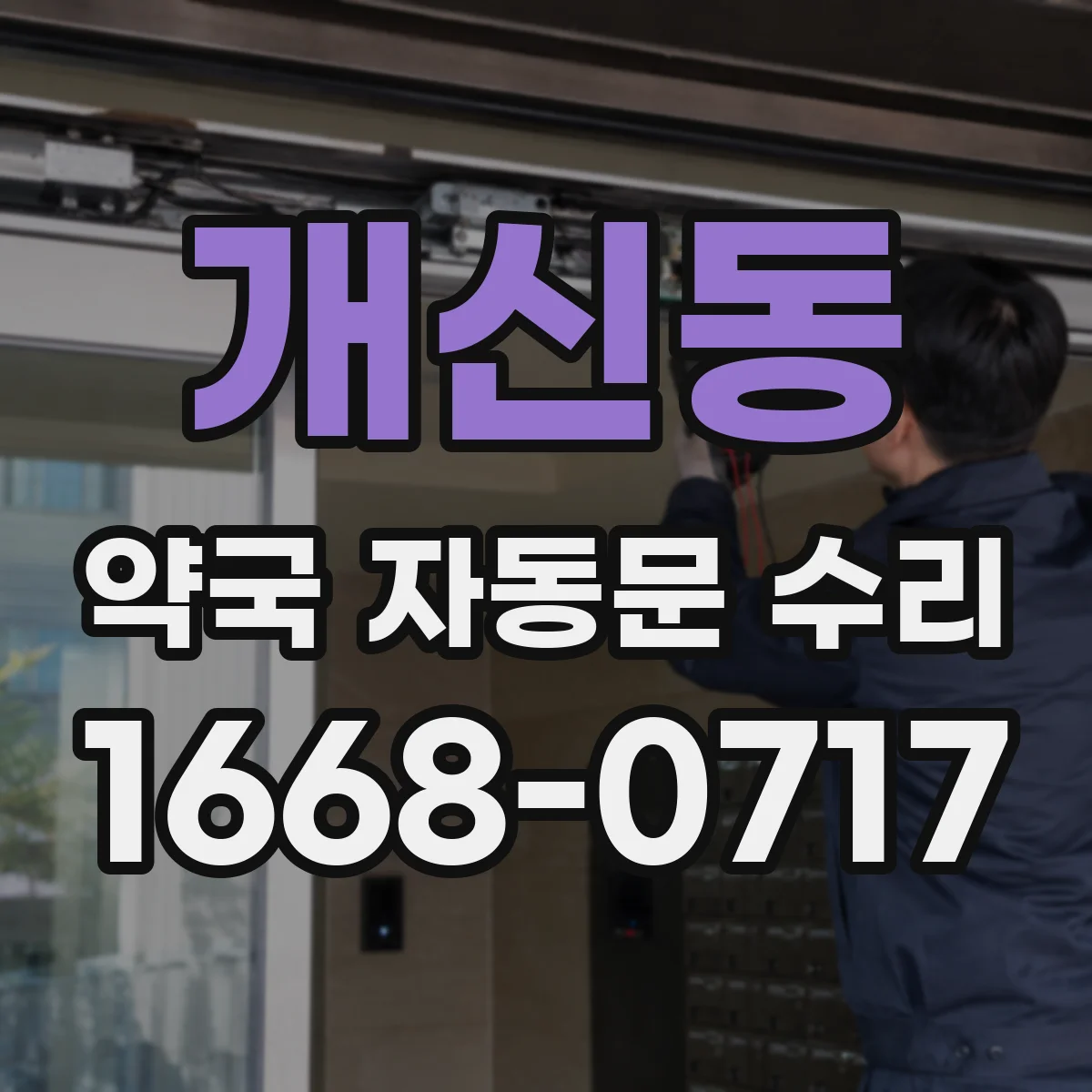 개신동 약국 자동문 수리