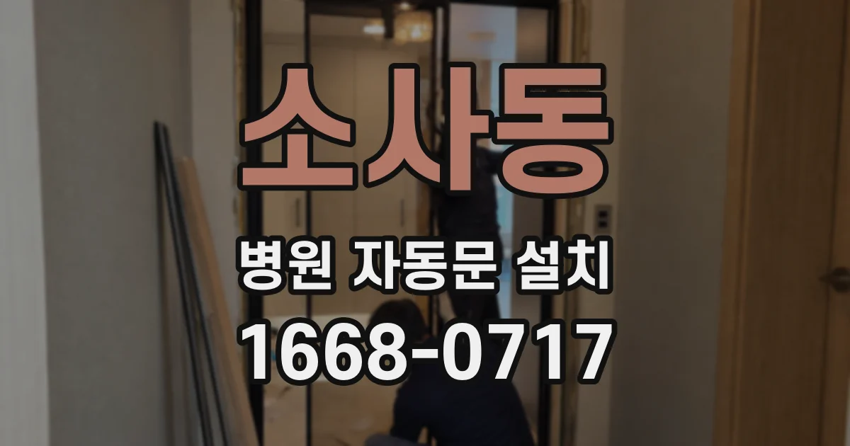 소사동 병원 자동문 설치
