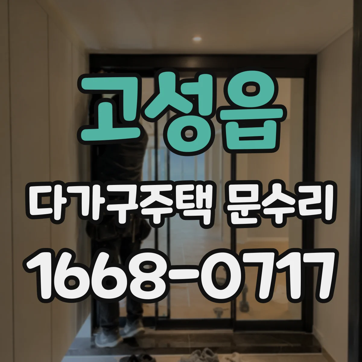 고성읍 다가구주택 문수리