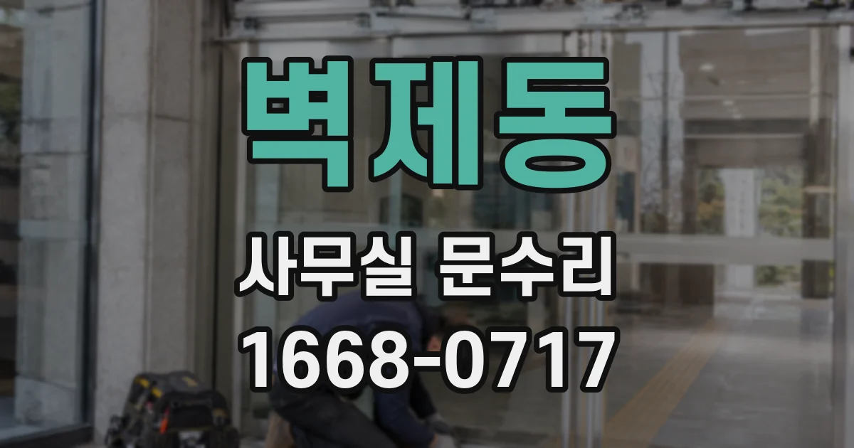 벽제동 사무실 문수리