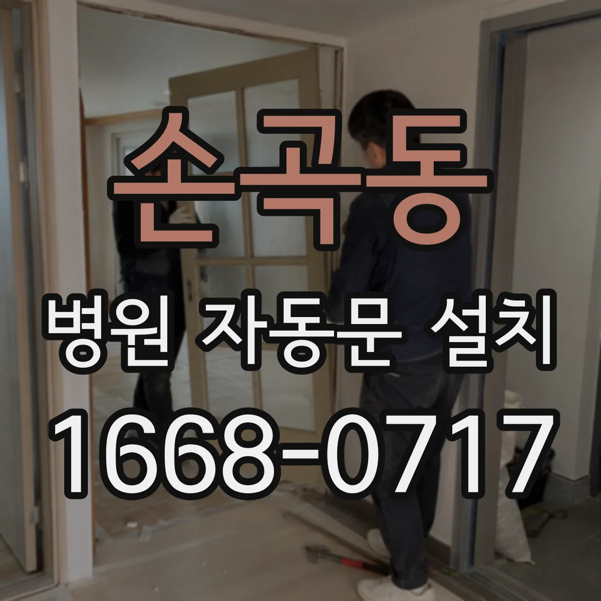 손곡동 병원 자동문 설치