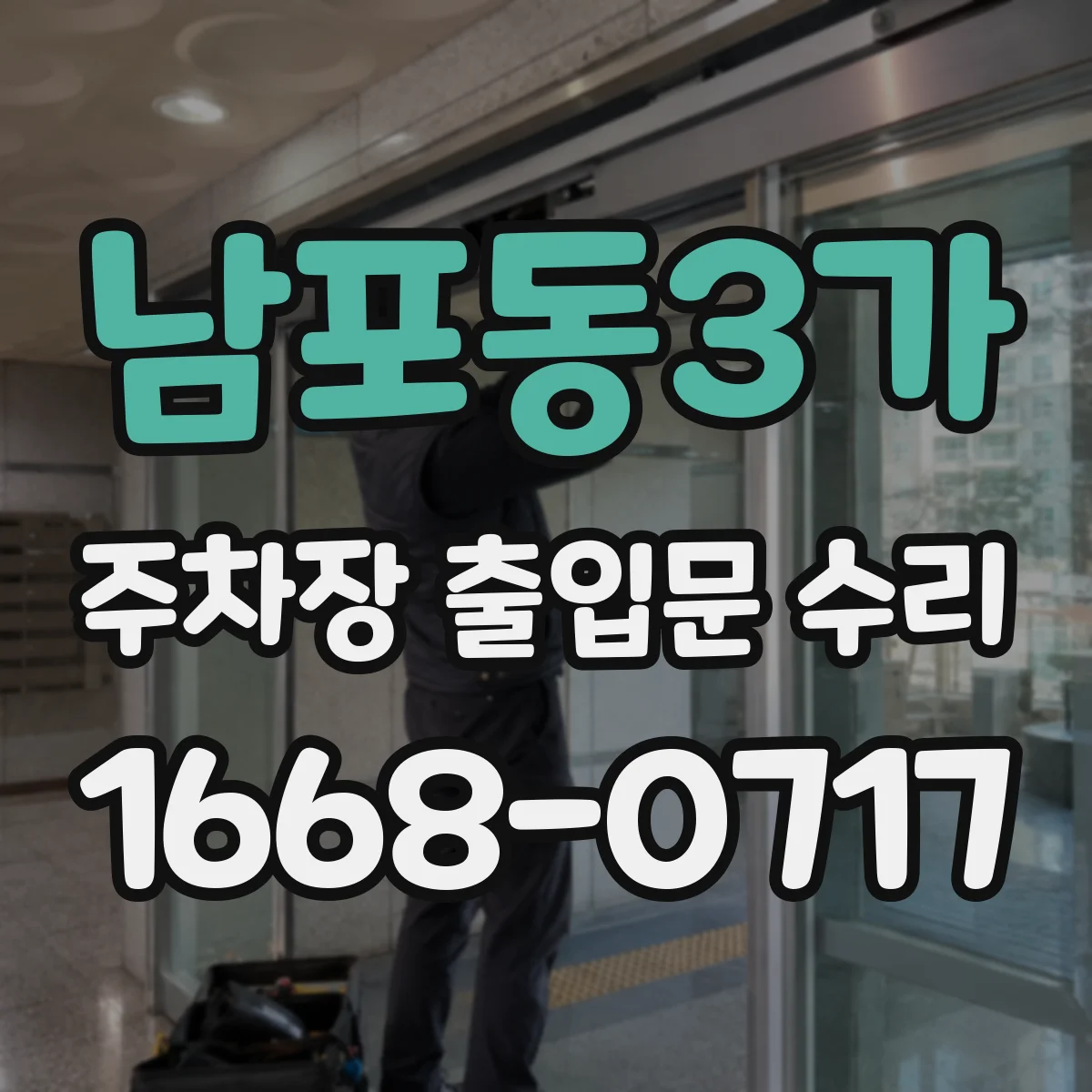 남포동3가 주차장 출입문 수리
