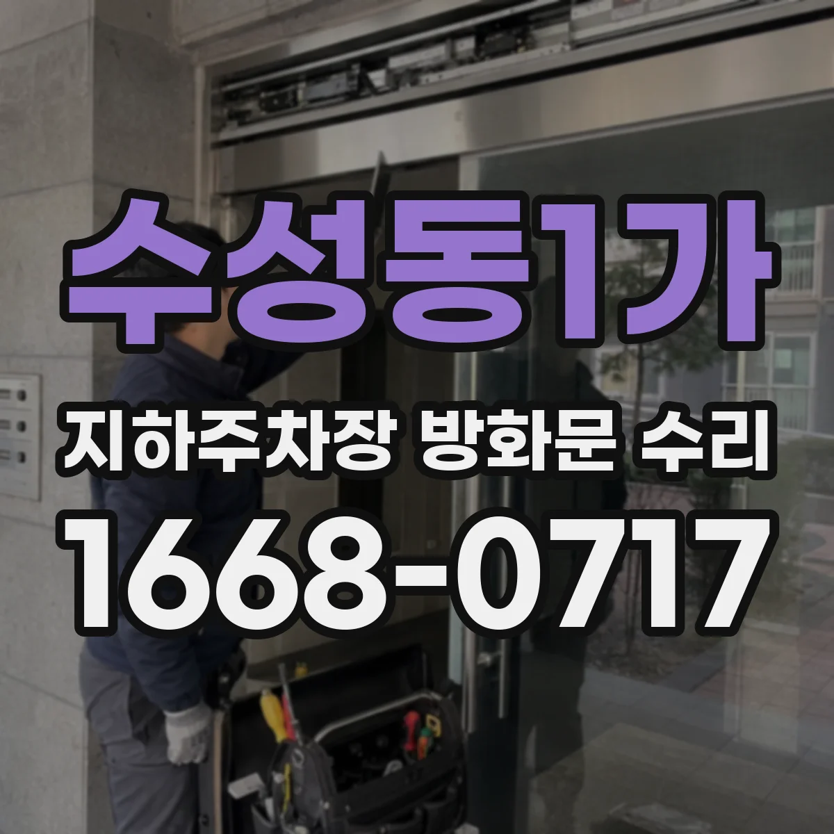 수성동1가 지하주차장 방화문 수리