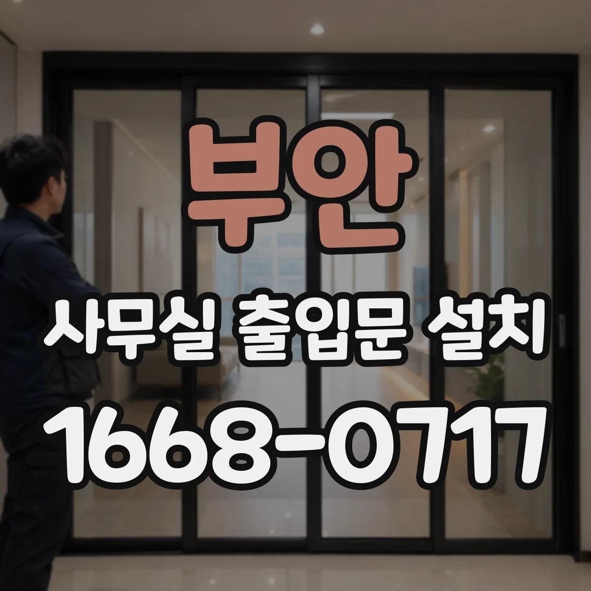 부안 사무실 출입문 설치