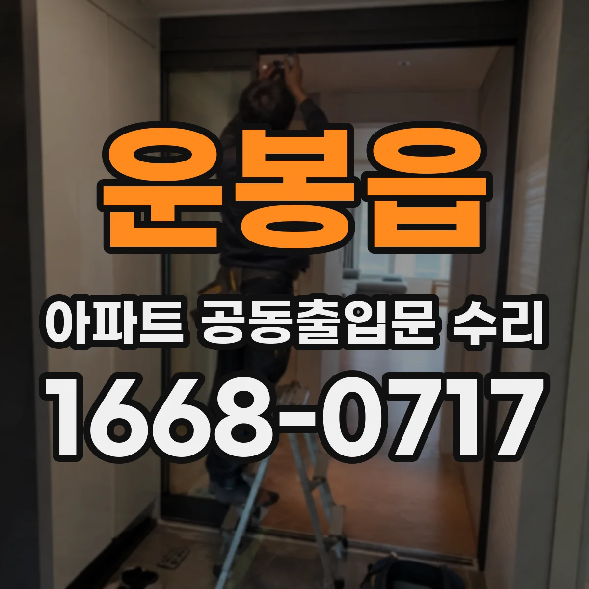 운봉읍 아파트 공동출입문 수리