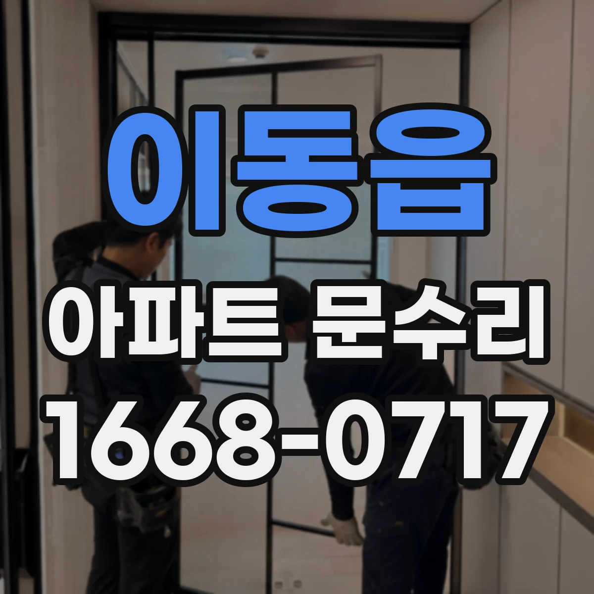 이동읍 아파트 문수리