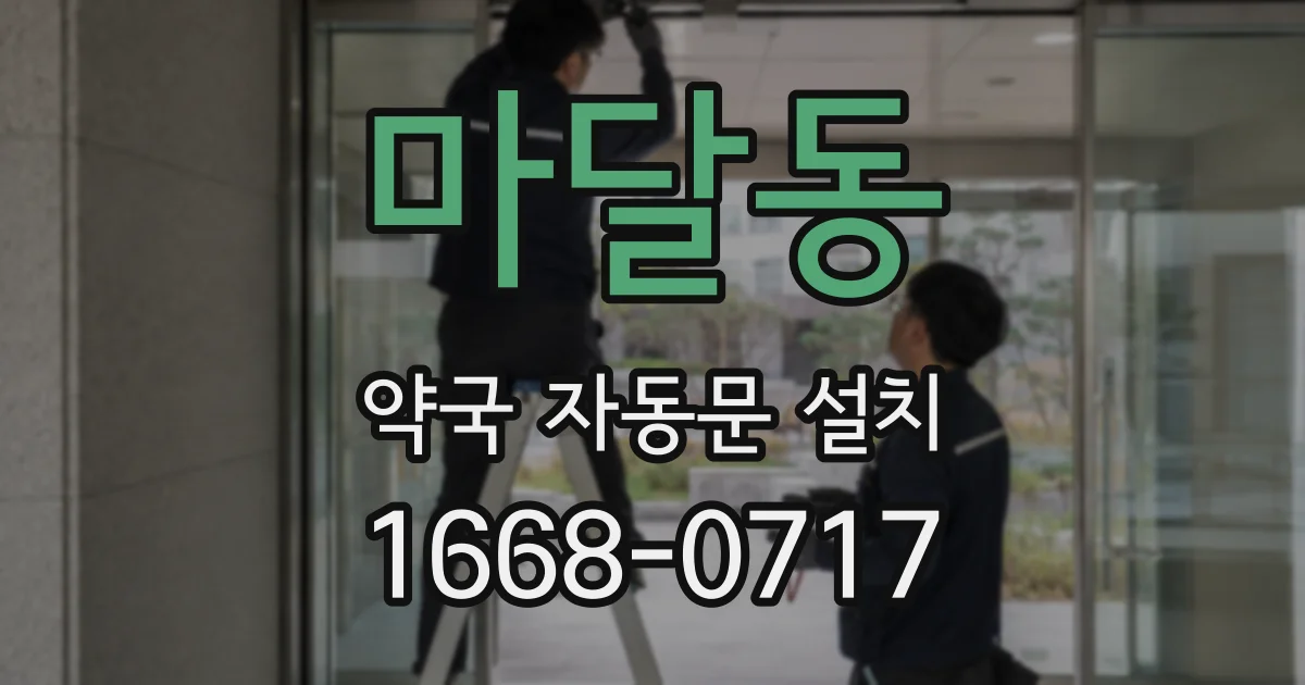 마달동 약국 자동문 설치