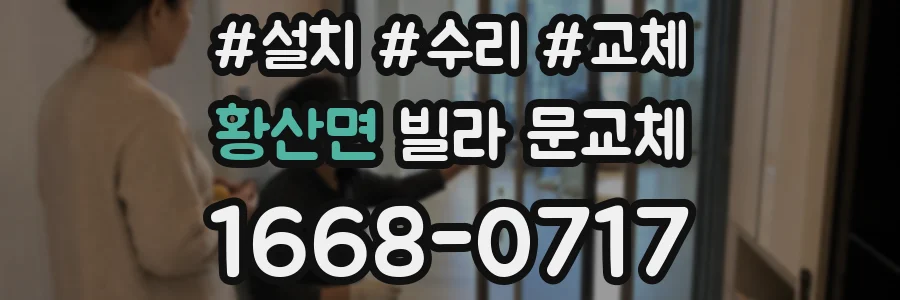 황산면 빌라 문교체