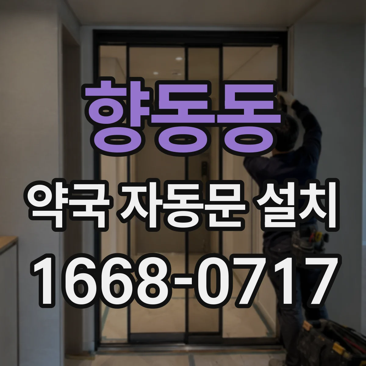 향동동 약국 자동문 설치